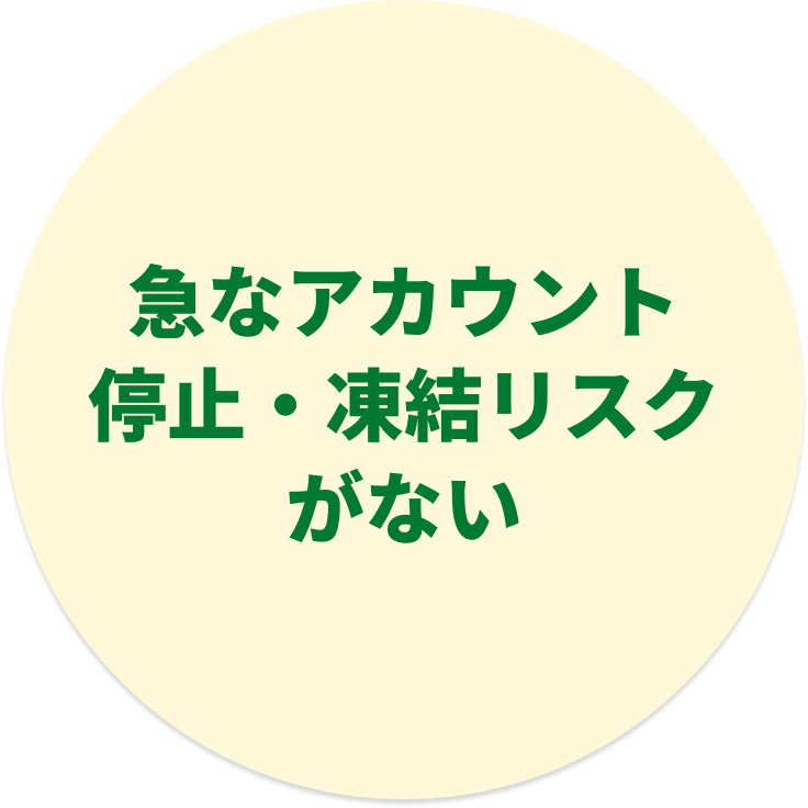急なアカウント停止・凍結リスクがない
