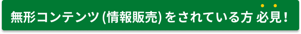 無形コンテンツ（情報販売）をされている方必見！