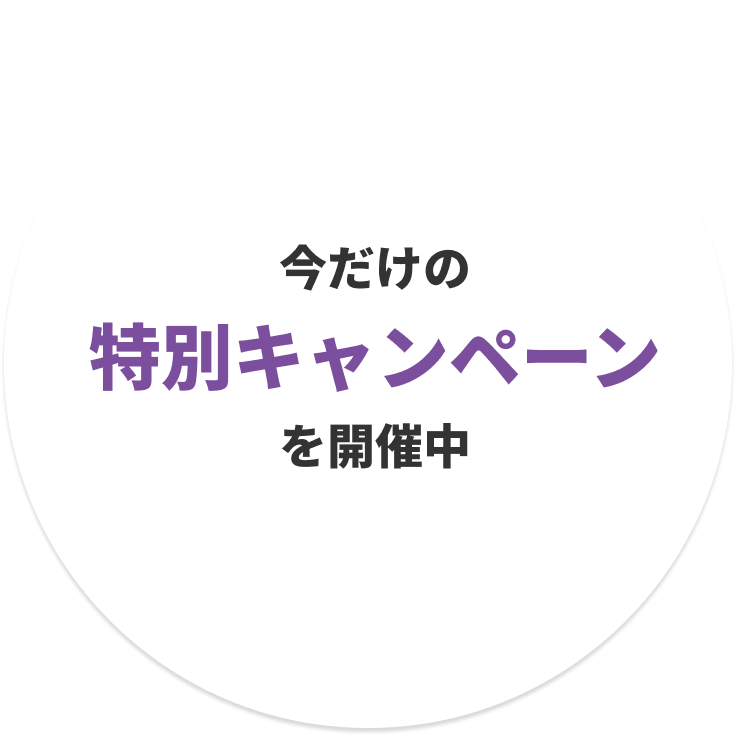 今だけの特別キャンペーンを開催中