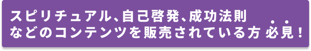 スピリチュアル、自己啓発、成功法則などのコンテンツを販売されている方必見！