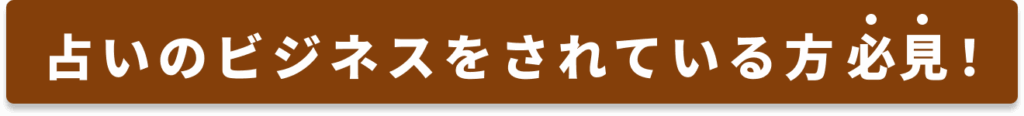 占いのビジネスをされている方必見！