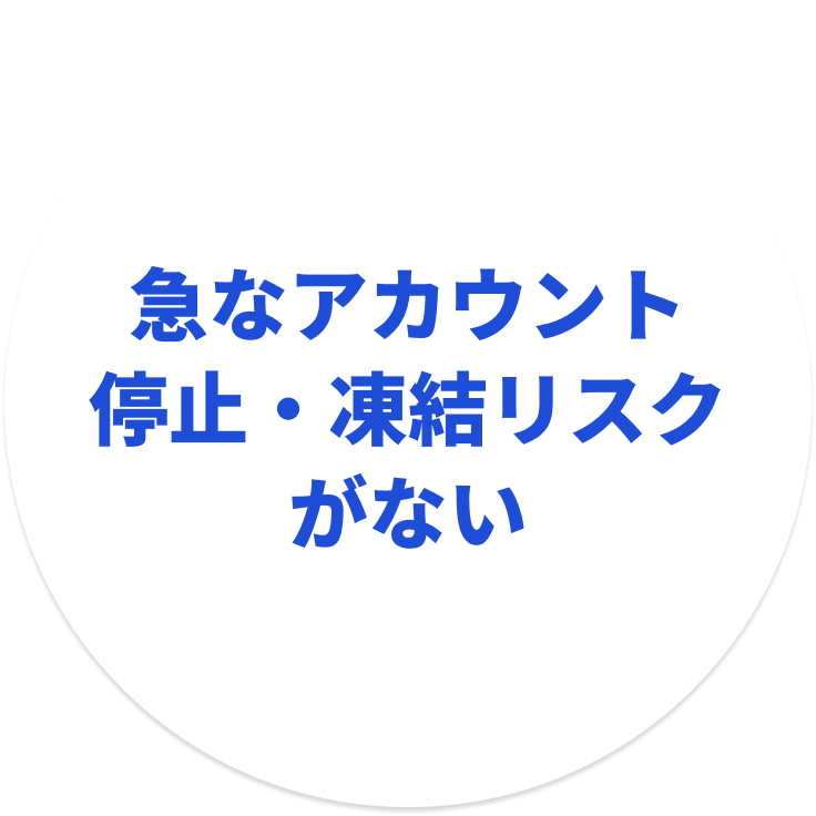 急なアカウント停止・凍結リスクがない