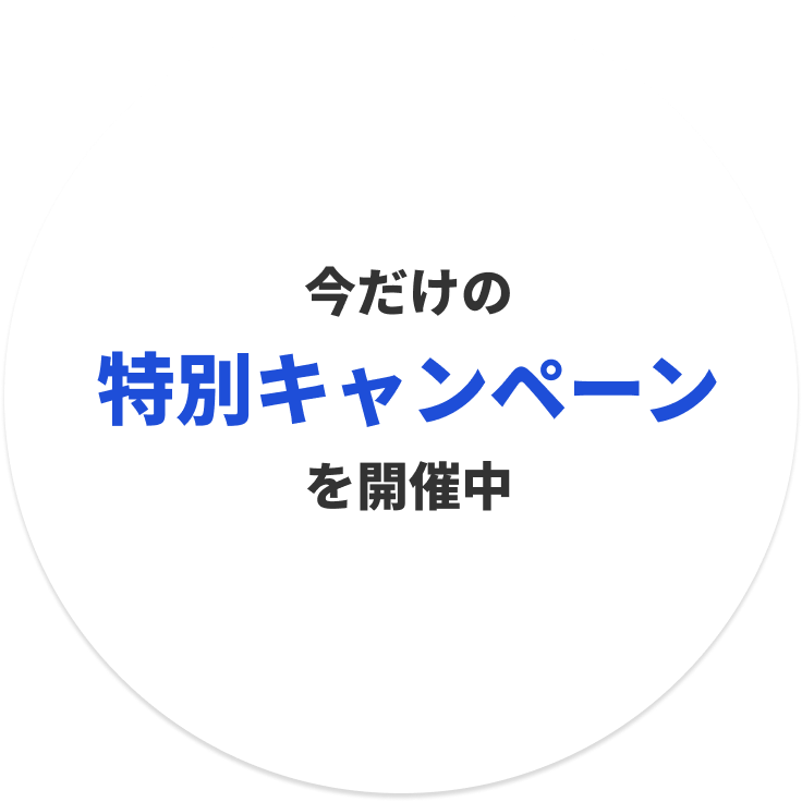 今だけの特別キャンペーンを開催中