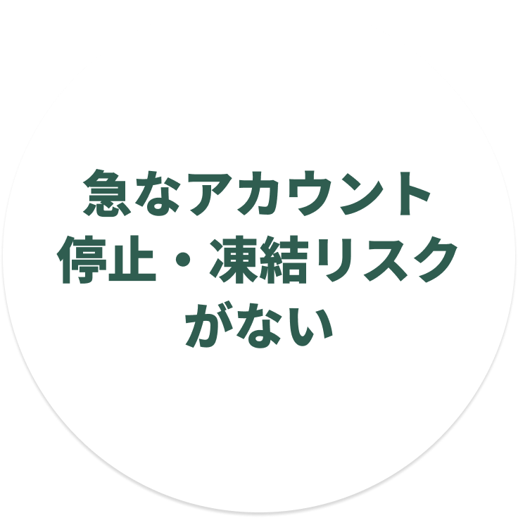 急なアカウント停止・凍結リスクがない