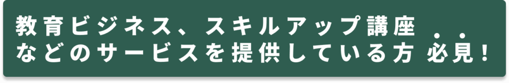 教育ビジネス、スキルアップ講座
などのサービスを提供している方 必見！