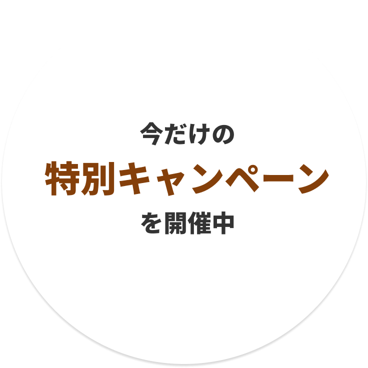 今だけの特別キャンペーンを開催中