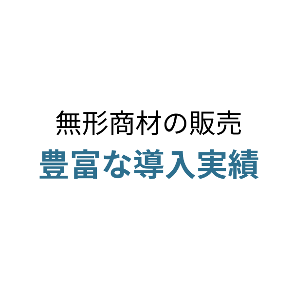 無形商材の豊富な実績