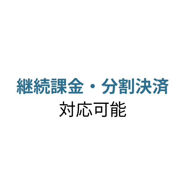 継続課金・分割決済に対応