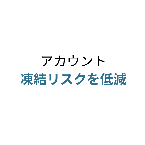 アカウント凍結リスクを低減