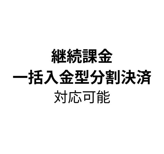 継続課金・一括入金型分割決済に対応