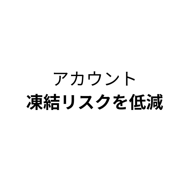 凍結リスクを軽減