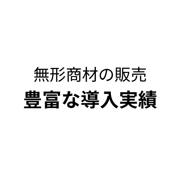 豊富な導入実績
