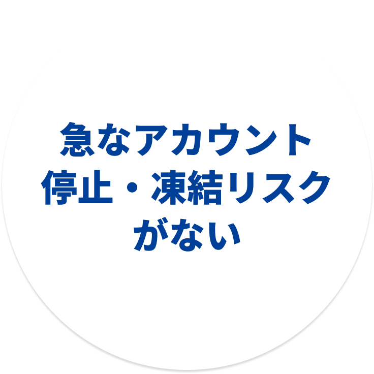 急なアカウント停止・凍結リスクがない