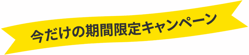 今だけの期間限定キャンペーン