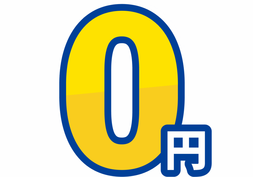０円