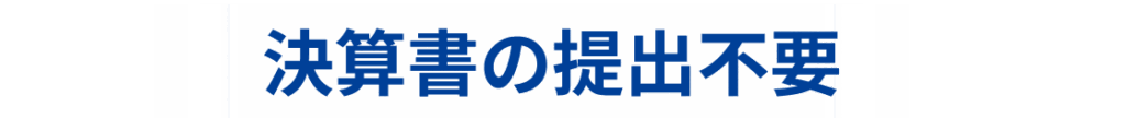 決算書の提出不要