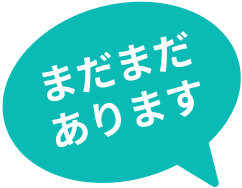 まだまだあります