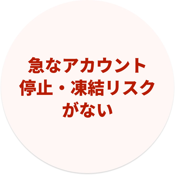 急なアカウント停止・凍結リスクがない
