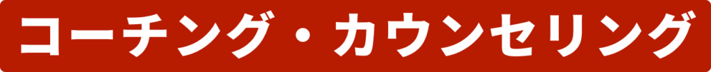 コーチング・カウンセリング