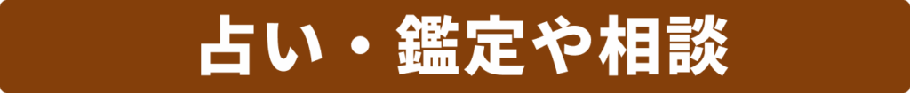 占い・鑑定や相談