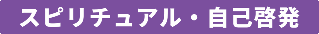 スピリチュアル・自己啓発