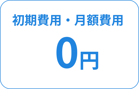 初期費用・月額費用０円