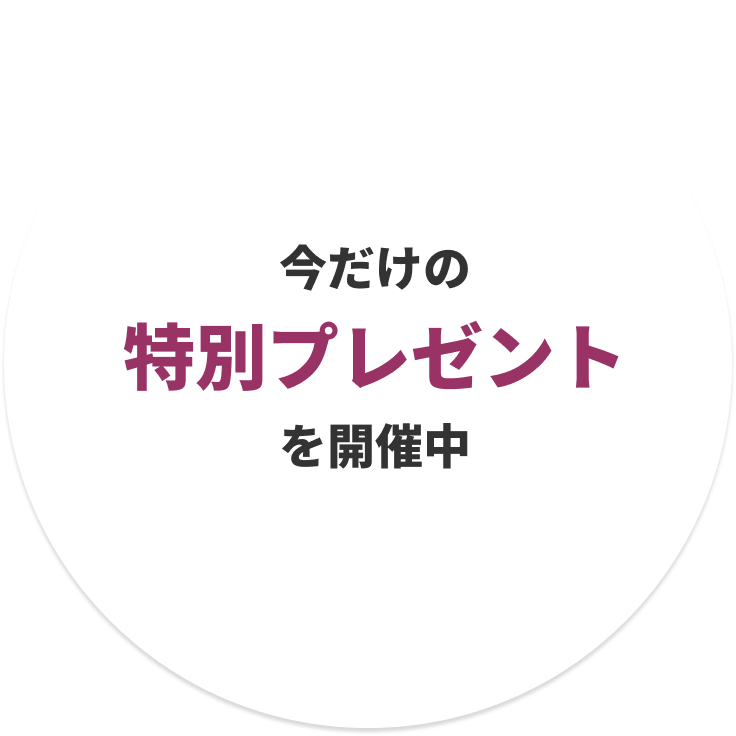 今だけの特別プレゼントを開催中