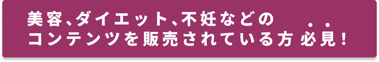 美容、ダイエット、不妊などのコンテンツを販売されている方必見！
