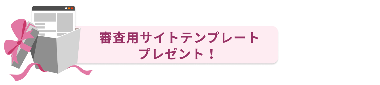 審査用サイトテンプレートプレゼント！