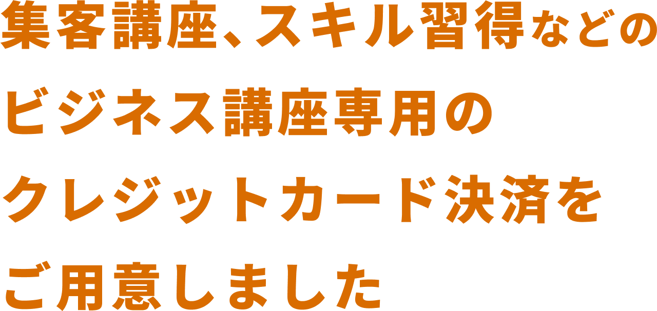 集客講座、スキル習得などのビジネス講座専用のクレジットカード決済をご用意しました