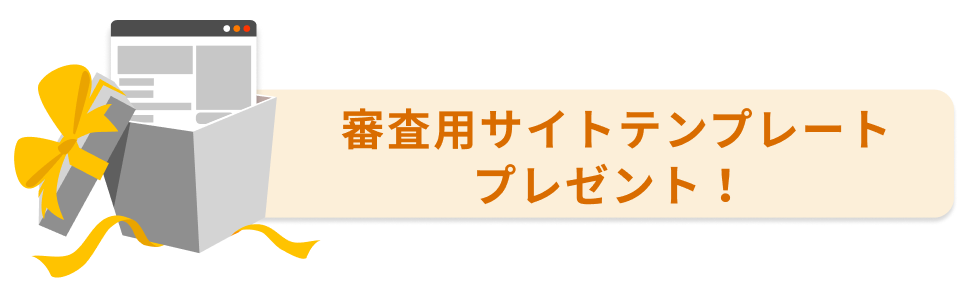 審査用サイトテンプレートプレゼント！