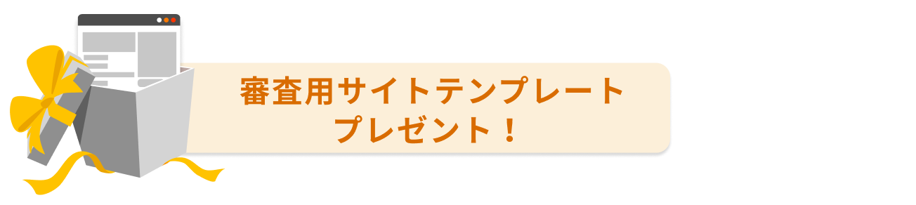審査用サイトテンプレートプレゼント！