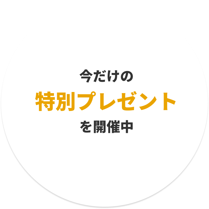 今だけの特別プレゼントを開催中