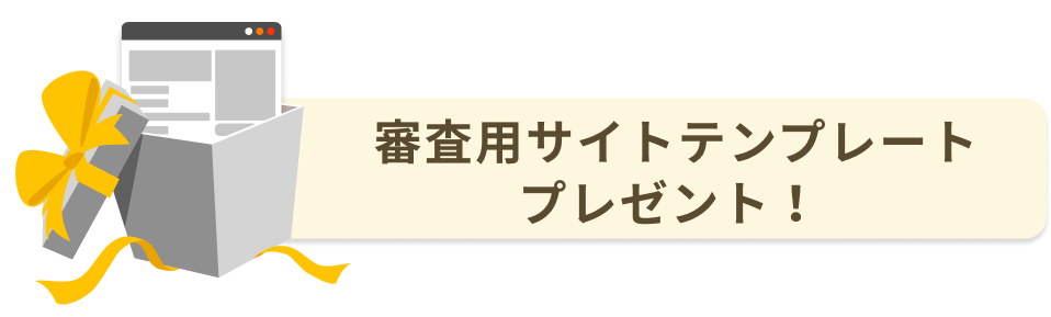 審査用サイトテンプレートプレゼント！