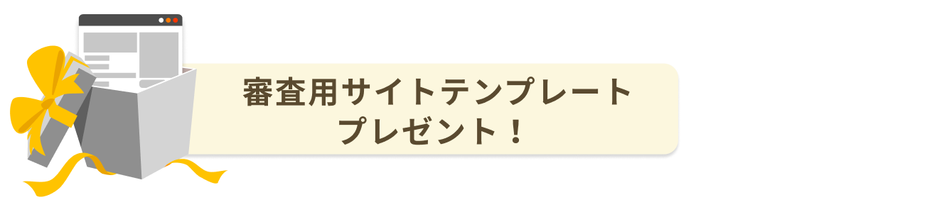 審査用サイトテンプレートプレゼント！