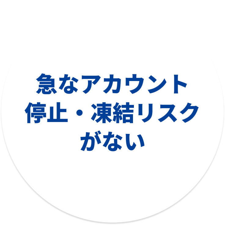 急なアカウント停止・凍結リスクがない