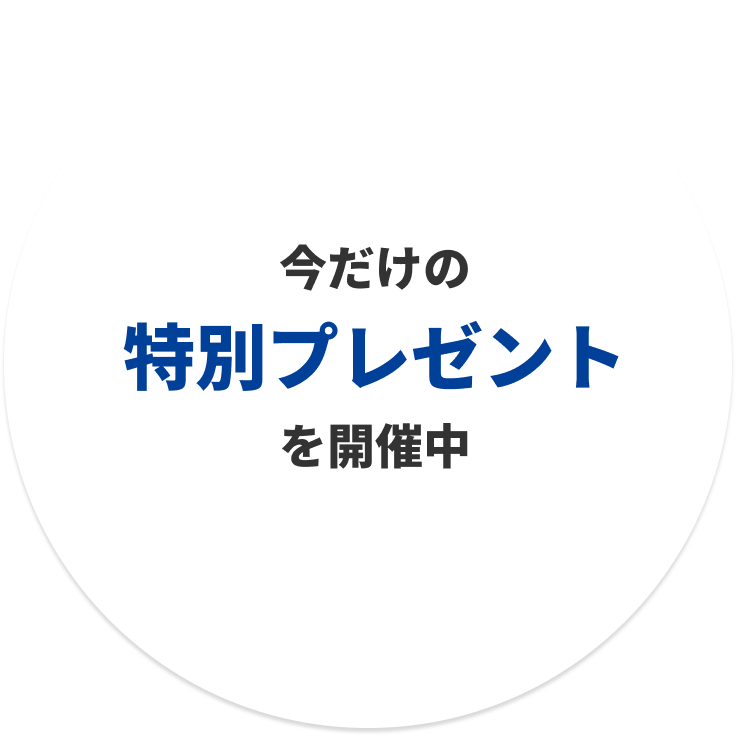 今だけの特別プレゼントを開催中