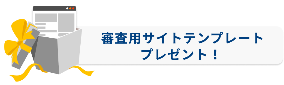 審査用サイトテンプレートプレゼント！
