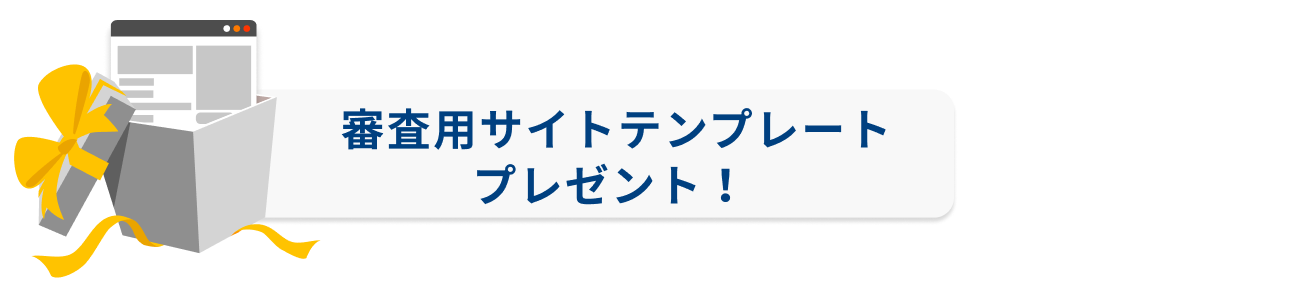 審査用サイトテンプレートプレゼント！