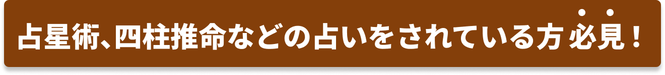 占星術、四柱推命などの占いをされている方必見！