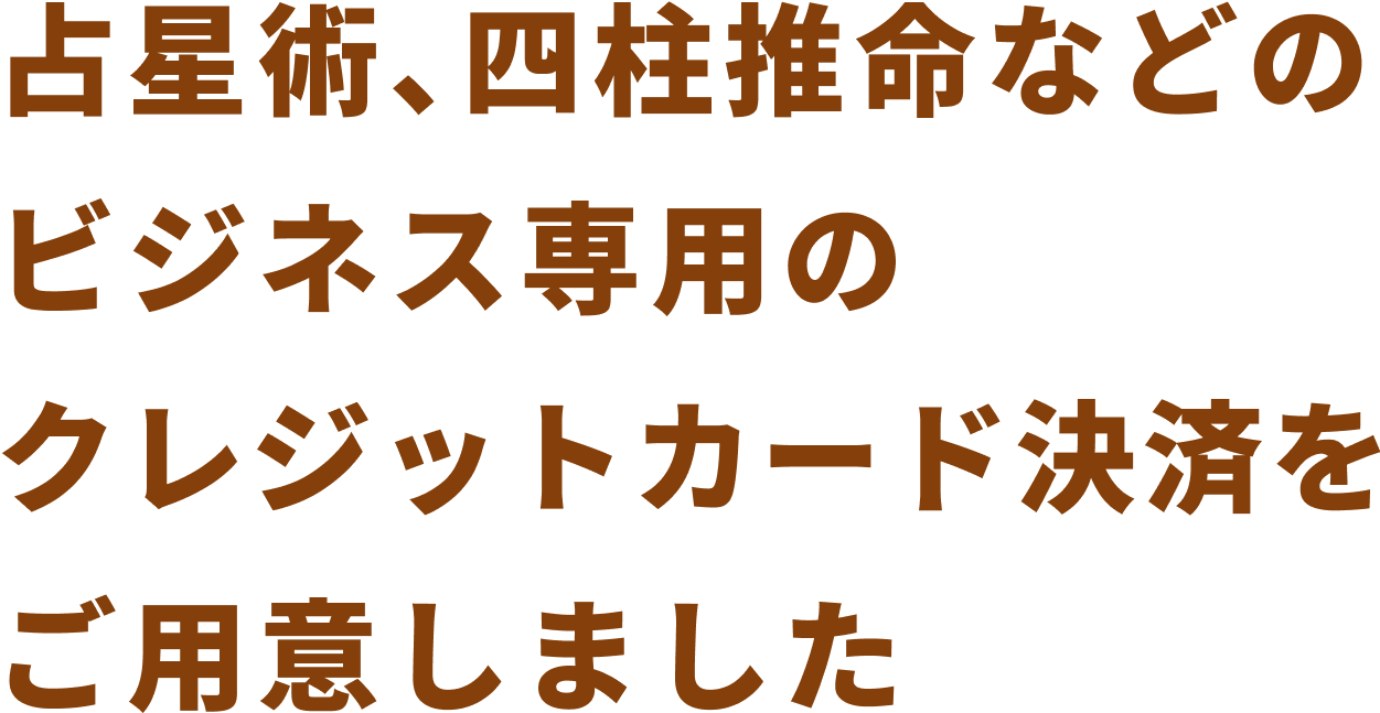 占星術、四柱推命などのビジネス専用のクレジットカード決済をご用意しました