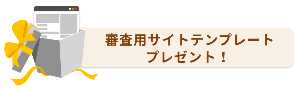 審査用サイトテンプレートプレゼント！