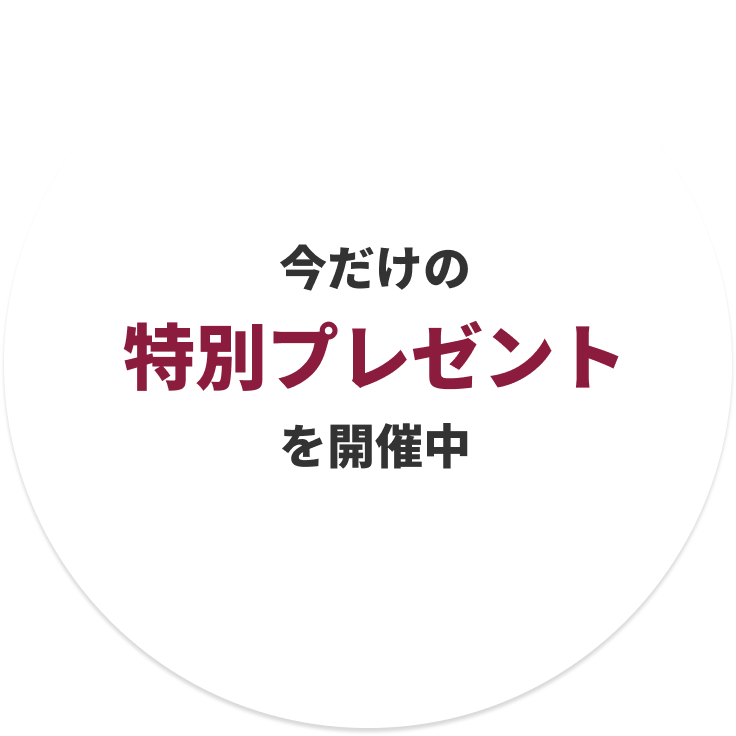今だけの特別プレゼントを開催中