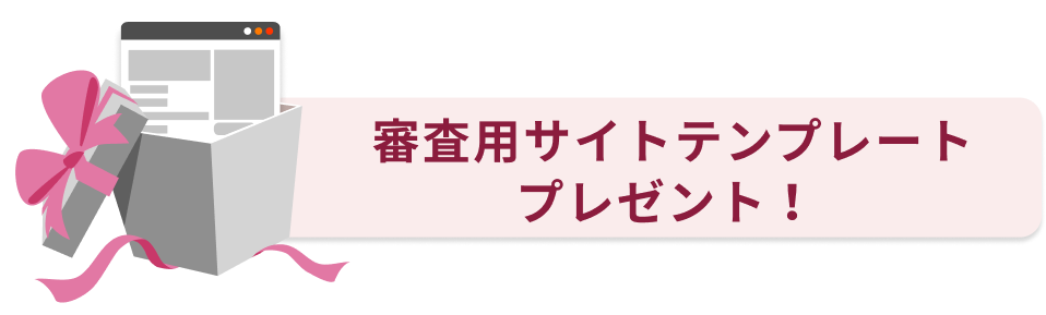 審査用サイトテンプレートプレゼント！