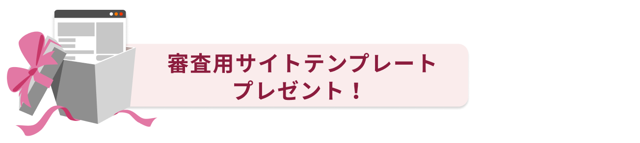 審査用サイトテンプレートプレゼント！