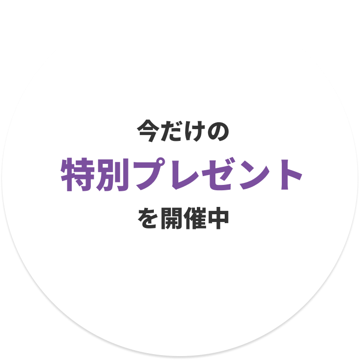 今だけの特別プレゼントを開催中