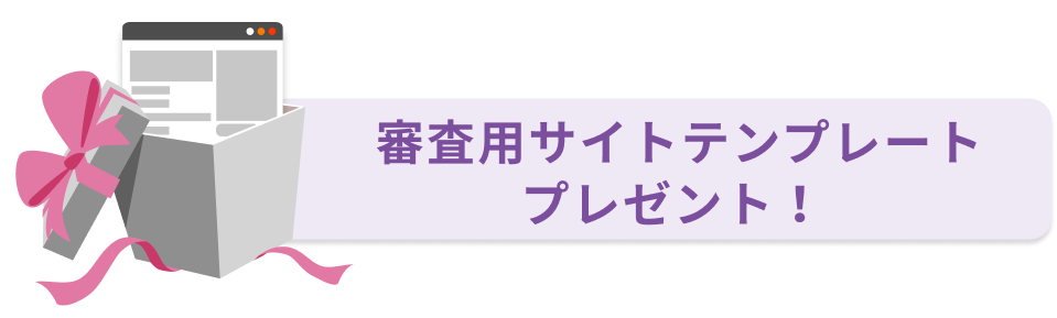 審査用サイトテンプレートプレゼント！