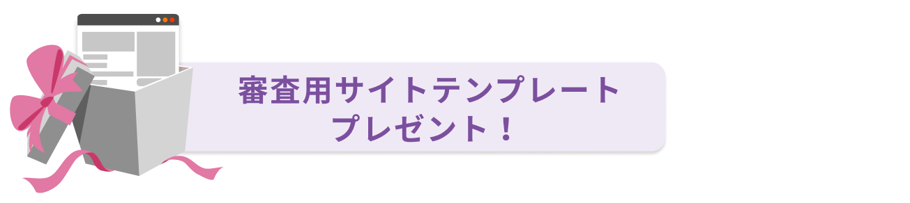 審査用サイトテンプレートプレゼント！