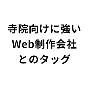 寺院向けに強いWeb制作会社とのタッグ