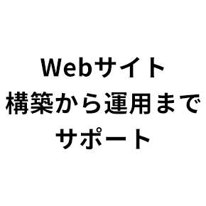 Webサイト構築から運用までサポート